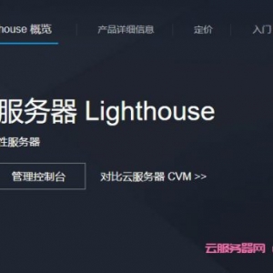 腾讯云轻量应用服务器Lighthous：30Mbps带宽,可选香港/新加坡/硅谷等地区