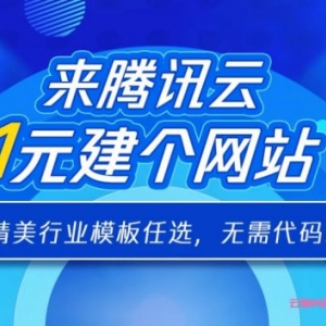 腾讯云企业建站1元钱,腾讯云1元建站助力电商/企业建站