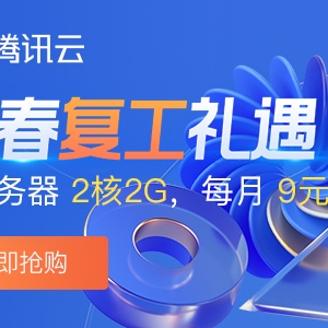 23新春采购节，腾讯云8888元礼包免费领取，助力上云！