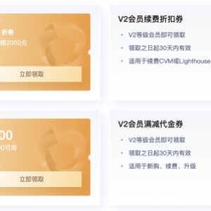 腾讯云会员可领取专属优惠券：续费 6 折折扣券及大额满减代金券！