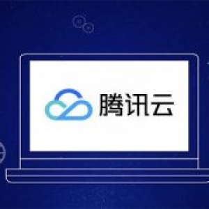 腾讯云CDN：免费送1GB境内流量包
