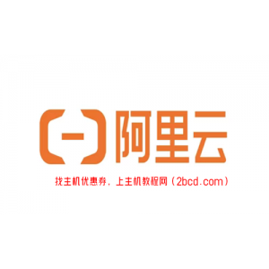 阿里云双十一优惠券（代金券）怎么领？哪里领？