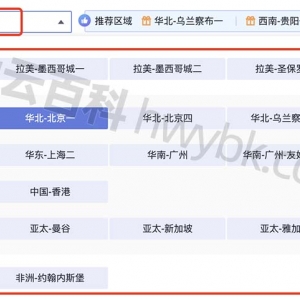 华为云服务器区域和可用区选择方法及分布表（更新）