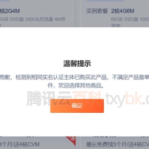 解决腾讯云检测到相同实名认证主体已购买此产品不满足首购条件