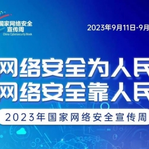 2023网络安全宣传周于9月11日至17日在全国范围举行