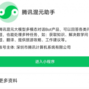 腾讯混元助手小程序上线 支持AI问答/绘画等功能
