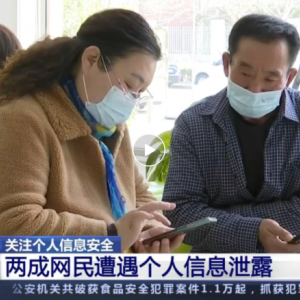 央视曝光超2亿网民个人信息遭泄露！数据安全该何去何从？