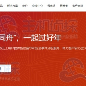 腾讯云2022年春节期间免费提供监控值守和安全事件分析服务