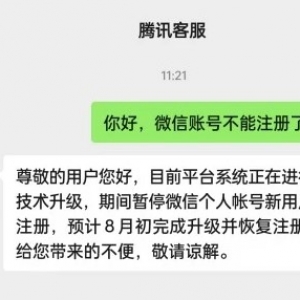 微信暂停个人帐户新用户注册 预计8月初完成升级并恢复注册