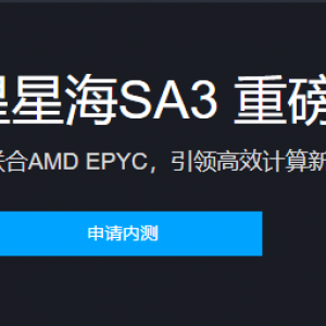 腾讯云星星海SA3重磅发布 已开放内测申请