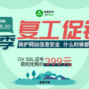 安信证书春季促销活动已开启 助力企业复工刻不容缓