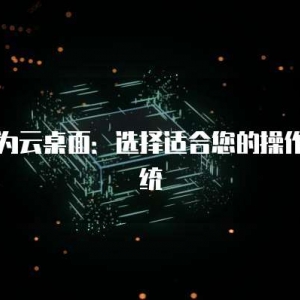 华为云桌面：选择适合您的操作系统