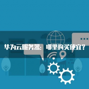 华为云服务器：哪里购买便宜？