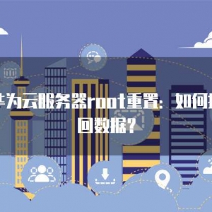 华为云服务器root重置：如何找回数据？