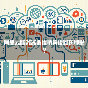 华为云服务器怎么拉到桌面上去了