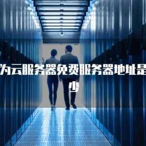 华为云服务器免费服务器地址是多少