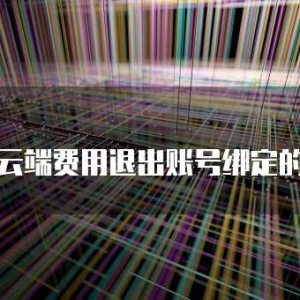 华为云端费用退出账号绑定的方法