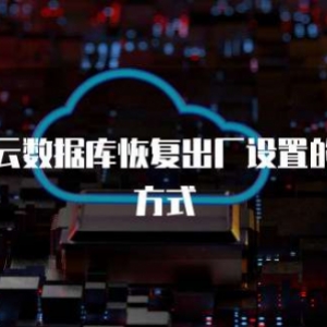 华为云数据库恢复出厂设置的打开方式