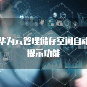 关闭华为云管理储存空间自动续费提示功能