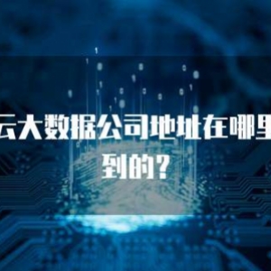 华为云大数据公司地址在哪里查看到的？