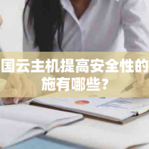 美国云主机提高安全性的措施有哪些？
