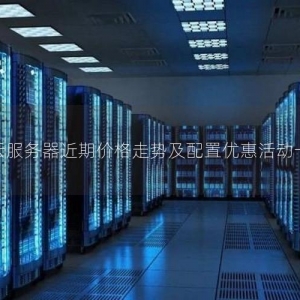 轻云服务器近期价格走势及配置优惠活动一览