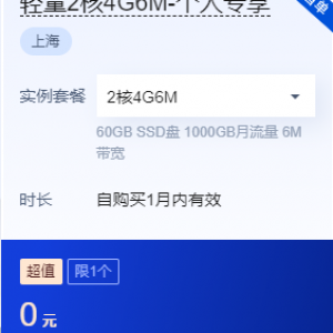 腾讯云服务器免费体验专区助力上云，最长体验3个月