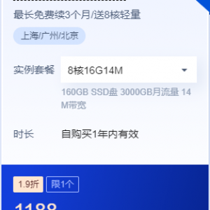 腾讯云轻量云服务器 8核16G14M企业专享一年仅需1188元