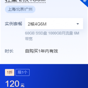 腾讯轻量 2核2G6M服务器每年120元特惠