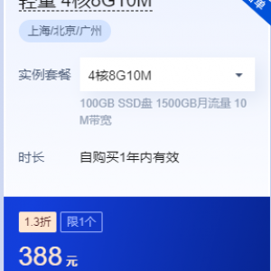 腾讯云轻量 4核8G10M每年388元特惠价格