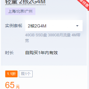 腾讯云服务器2核2G4M 硬盘40G1.1折一年仅需65元结束时间10月12日
