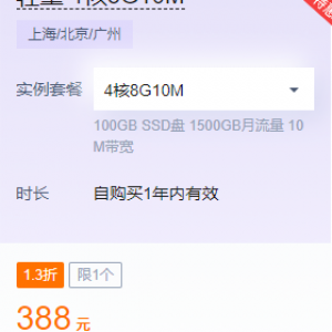 腾讯云轻量 4核8G10M服务器1.3折388元一年活动结束时间10月12日