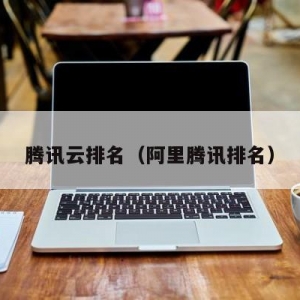 中国十大云计算公司排名-IDC公司排名是怎样得？