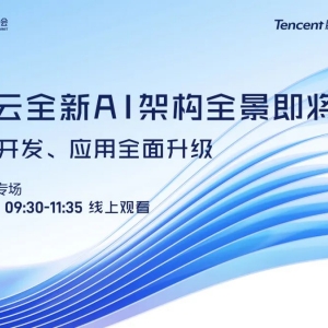  2022腾讯数字生态大会，全新云智能战略或将升级发布!