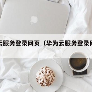 华为云服务器的网址是什么？