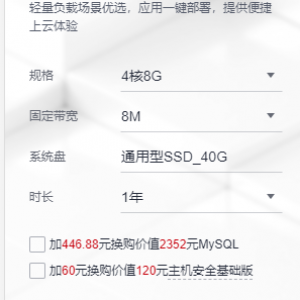 华为HECS云服务器新用户专享4核8G8M价格1891元/年