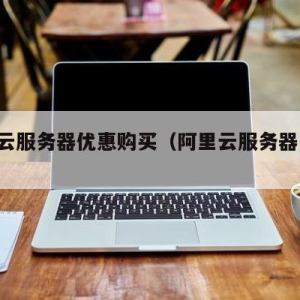 阿里云服务器优惠购买