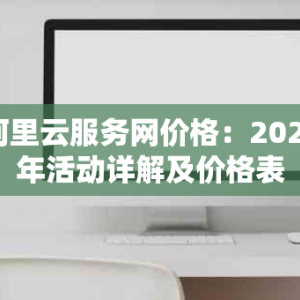 阿里云服务网价格：2023年活动详解及价格表
